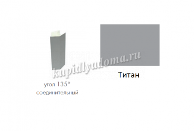 Угол соединительный цоколь 135 градусов (Титан)